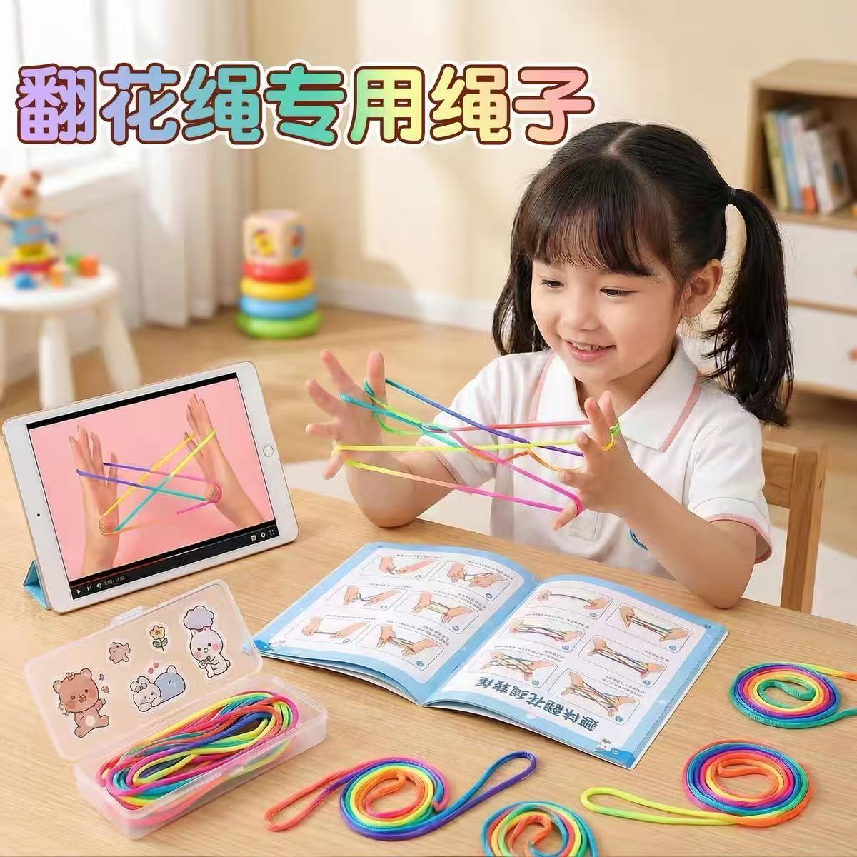 翻花绳专用益智彩绳玩具