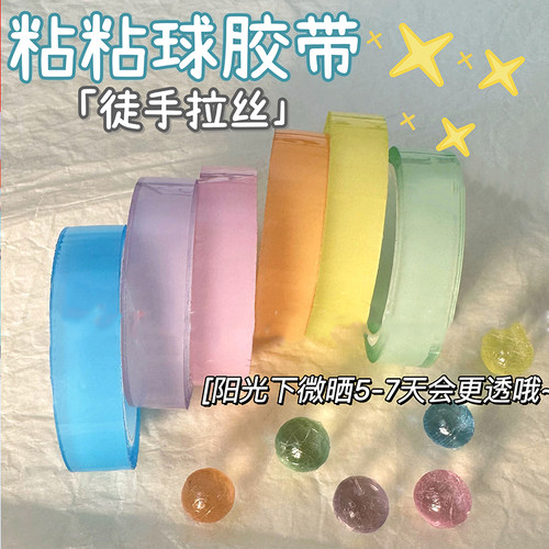 粘粘球徒手拉丝水晶胶带
