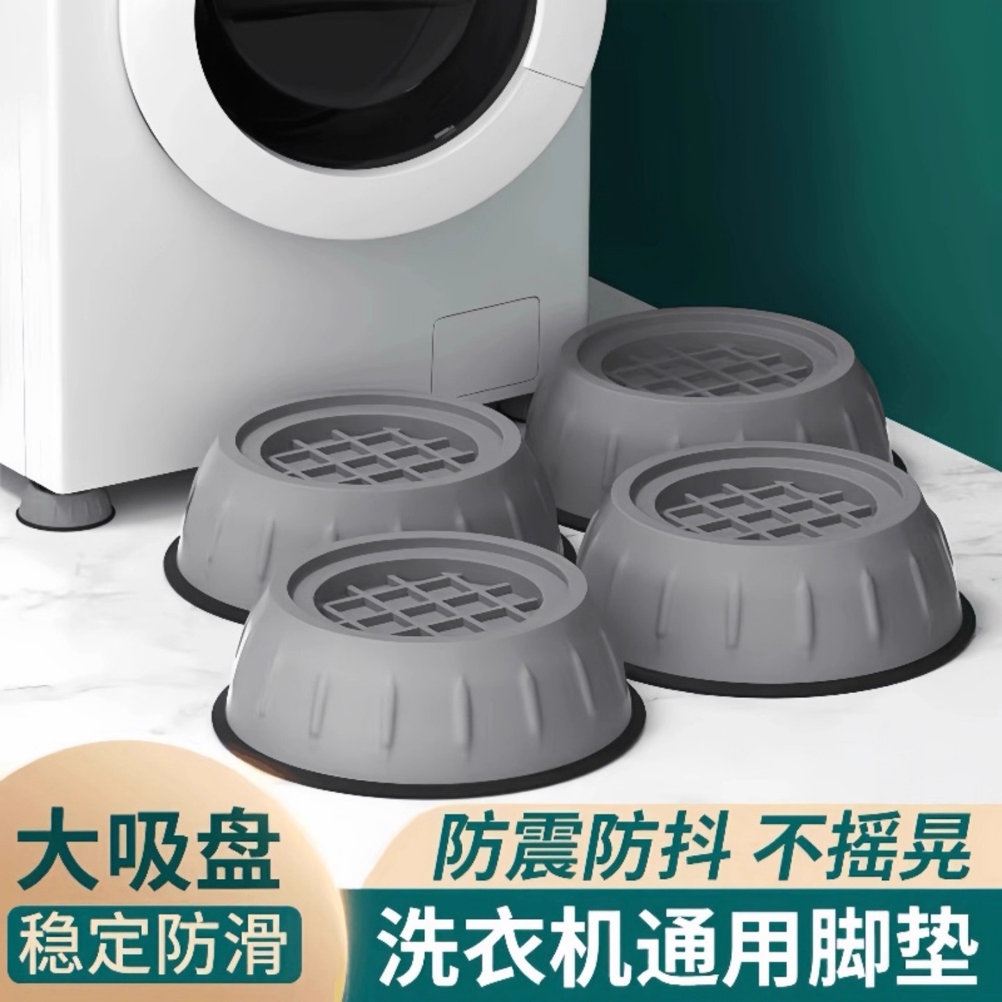 洗衣机底座架通用脚垫固定防滑