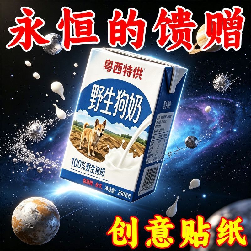 粤西野生狗奶野狗奶永久四面包牛奶砖奶盒贴纸搞笑开学整蛊不干胶