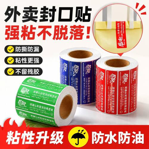 【外卖封签纸】封条贴纸美团食品安心打包盒封贴封口贴不干胶标签