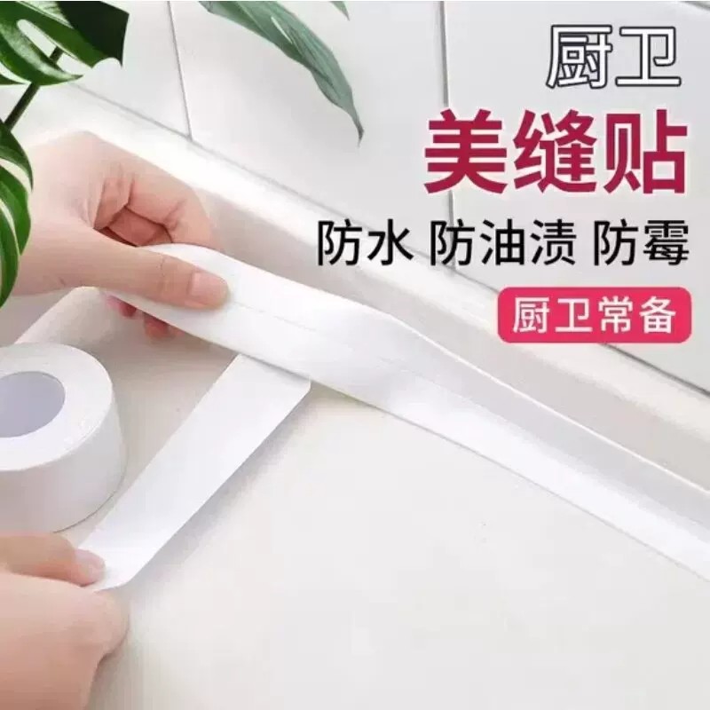 厨卫自粘防水防油防霉密封贴条