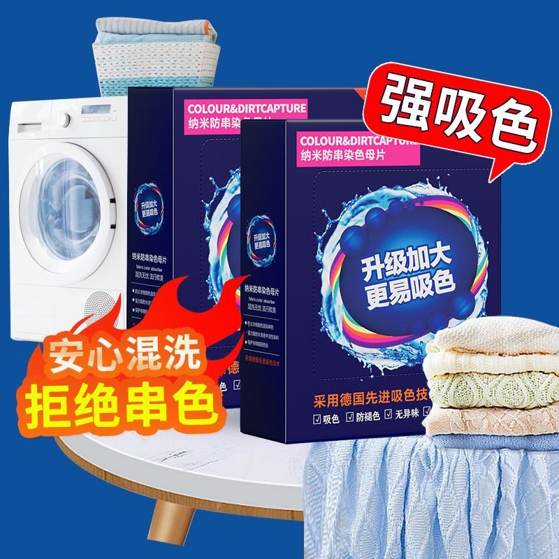机洗纳米防串色吸色片