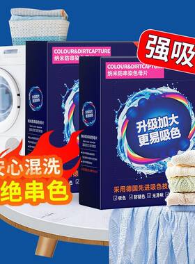 机洗纳米防串色吸色片