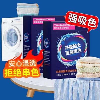 机洗纳米防串色吸色片