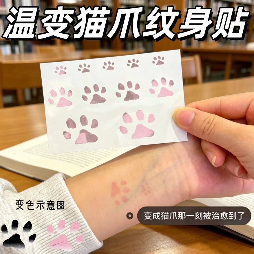 小红书同款温变猫爪可洗纹身贴