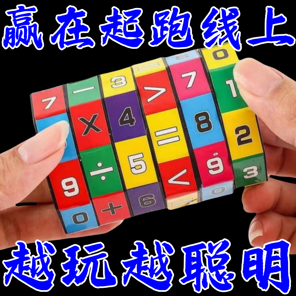 加减乘除可拆卸圆柱魔方