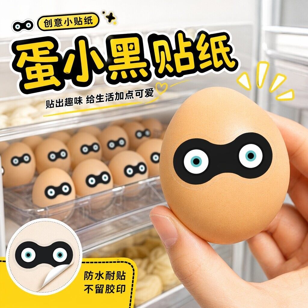 抖音爆款猎奇整蛊眼罩贴纸