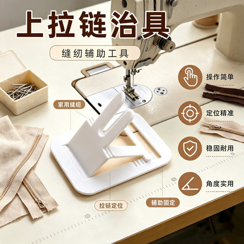 家用缝纫机拉链头辅助器