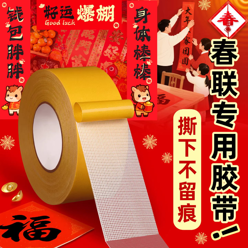 春联福字强力透明网格双面胶
