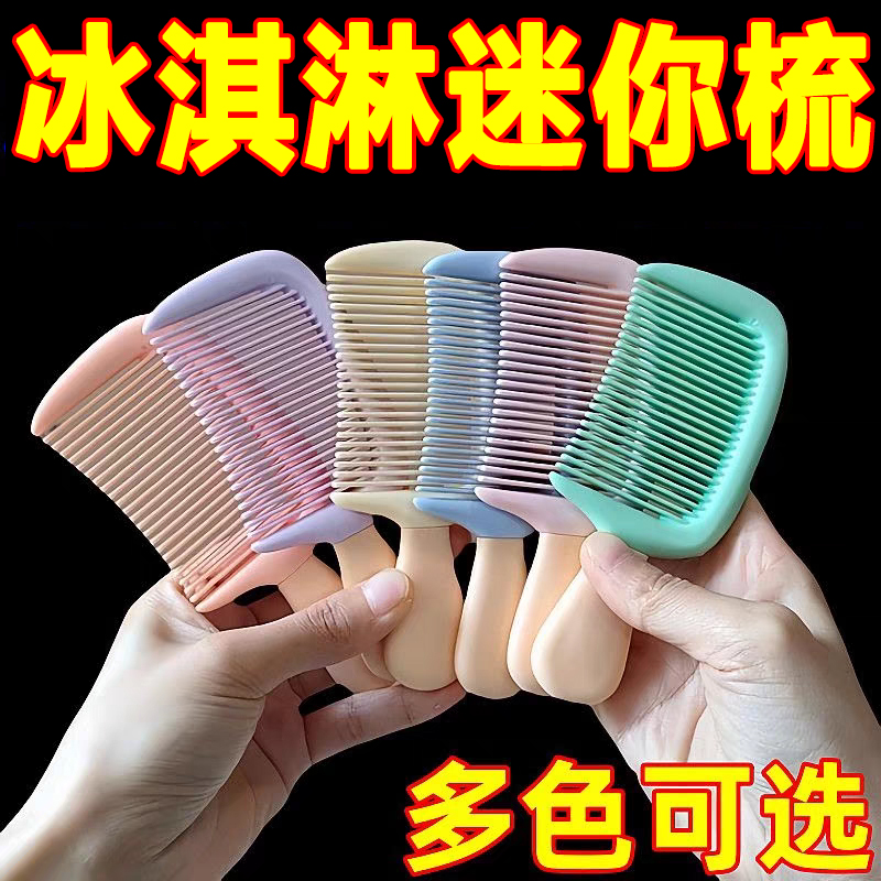 冰淇淋梳子高颜值可爱防静电小号中齿梳子加厚耐用便携式雪糕梳子