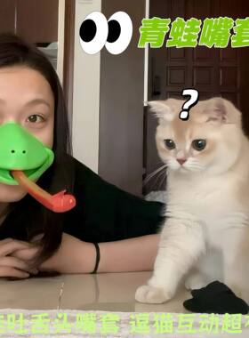 魔性青蛙吐舌逗猫训练器