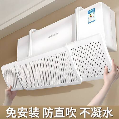 卧室空调防直吹通用挡风板