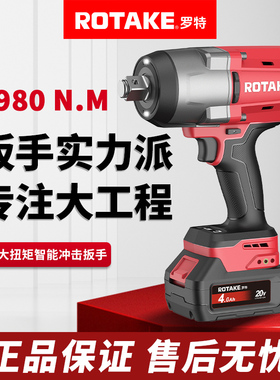ROTAKE罗特电动扳手无刷智能冲击扳手1980牛大扭力锂电充电工具