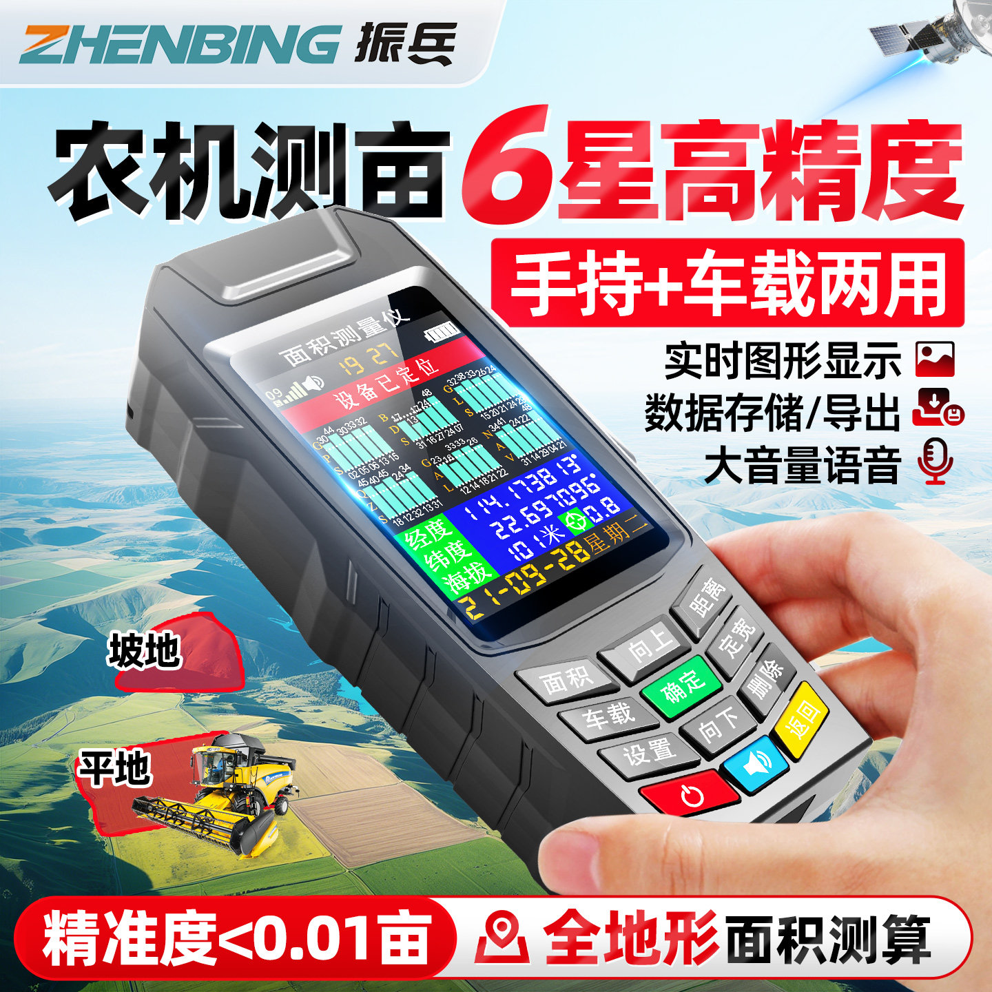 振兵六星智能高精度测亩仪