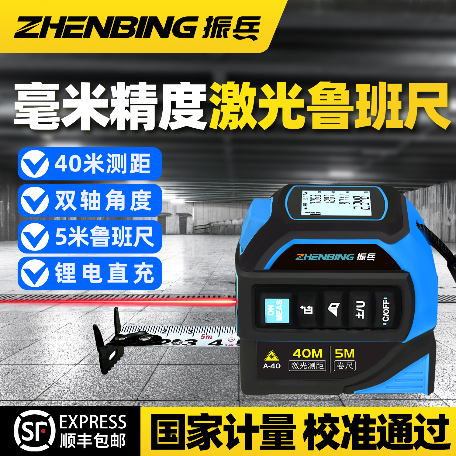 振兵鲁班尺激光卷尺测距仪国家计量校准通过装修风水阴阳盒尺米尺