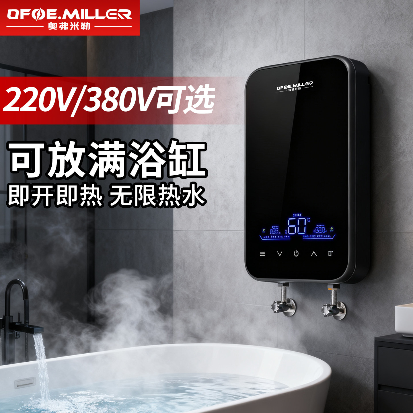 OFOE.MILLER即热式电热水器家用商用变频恒温75度浴缸淋浴大水量