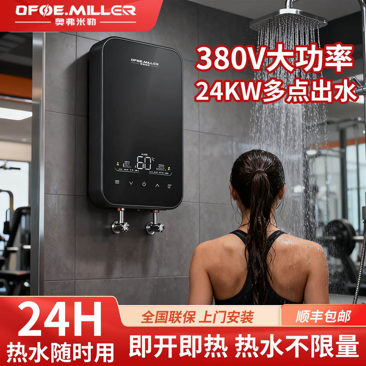 OFOE.MILLER即热式电热水器商用380V三相健身房淋浴洗澡用大水量