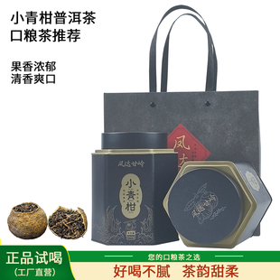 凤达正宗生晒小青柑普洱茶宫廷普洱柑普熟茶送礼茶叶礼盒装