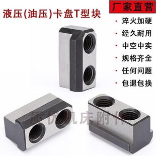 车床液压卡盘5681012寸高频实心T型滑块油压三爪软爪中空梯型块