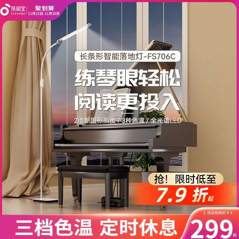 孩视宝落地灯护眼客厅卧室沙发旁边儿童钢琴立式床头学习台灯706C