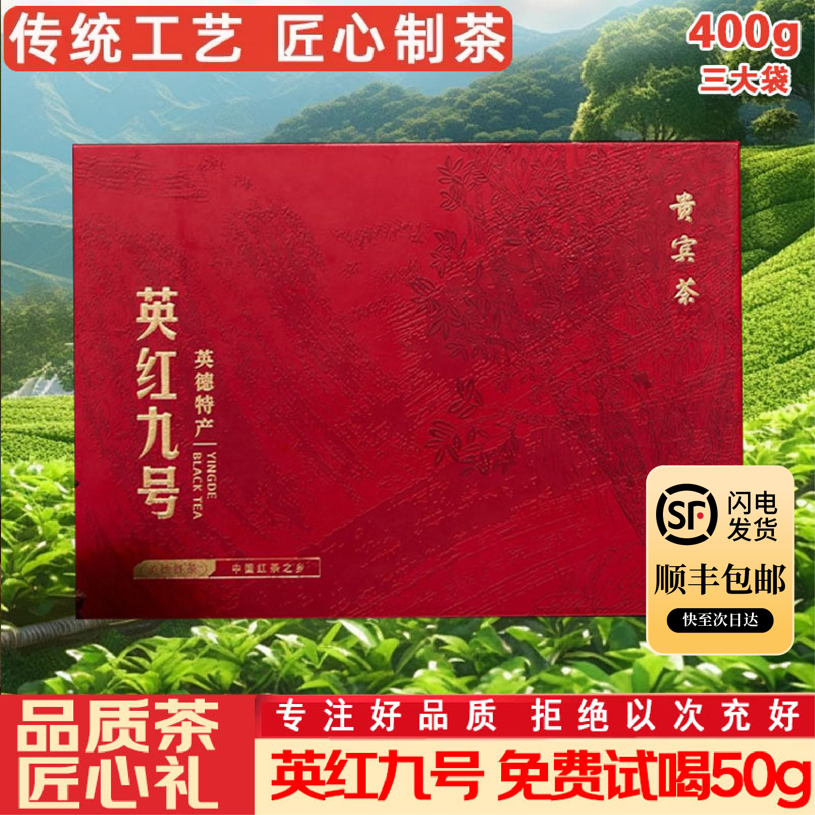 【順豐】英紅九號金毛豪高檔送禮