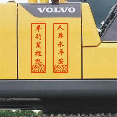挖机吊车工程机械作业警示标语车过鸣笛人过远离文字贴反光贴定制
