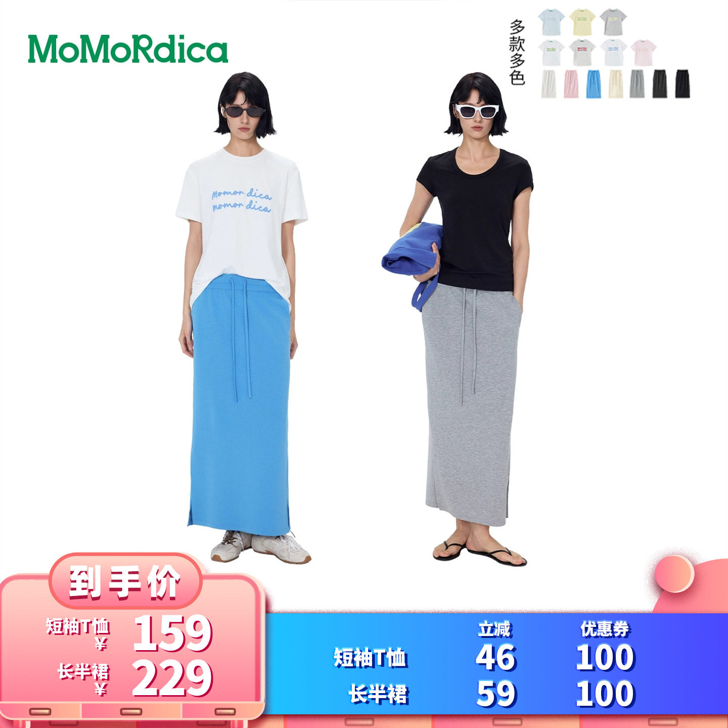 【所有女生的衣橱直播间】【豆乳家族】MoMoRdica T恤 / 长半裙