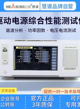 LED驱动电源综合测试仪CP2098ERP谐波标准电参数功率仪大屏