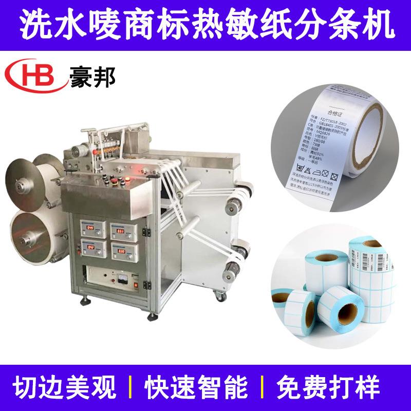 超声波标签分条机不干胶热敏标签商标分条机魔术贴超声波分条机器