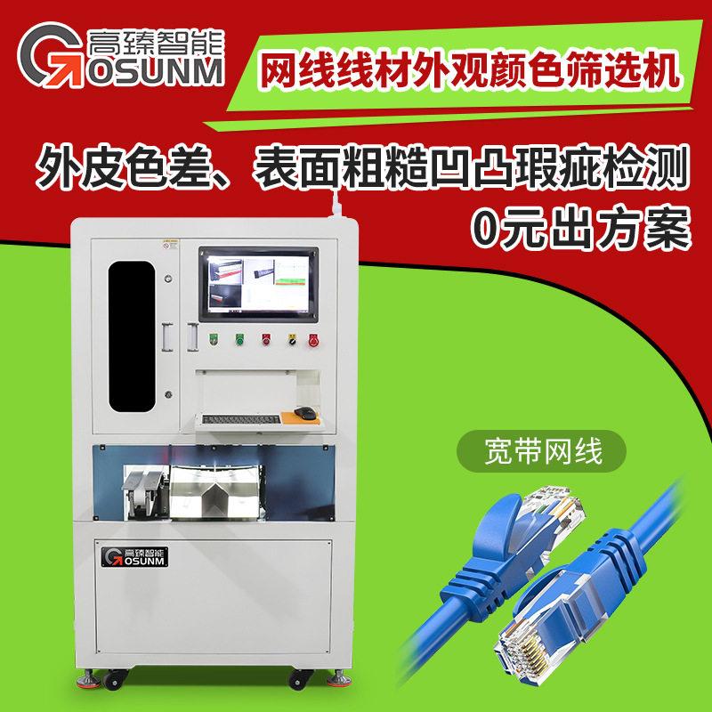 网线线材颜色筛选机外皮色差表面粗糙凹凸瑕疵在线外观检测机