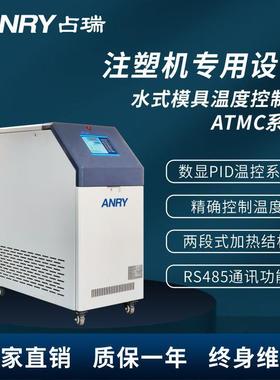占瑞（ANRY）水式模温机注塑模具控温设备恒温机ATMC系列高效恒温