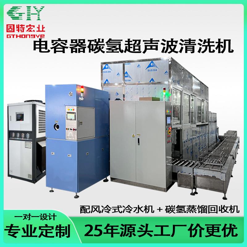 电容器碳氢超声波清洗机电子零件除污全自动环保碳氢清洗干燥设备