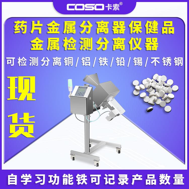药片金属分离器保健品金属检测分离仪器制药金属分离设备高灵敏度
