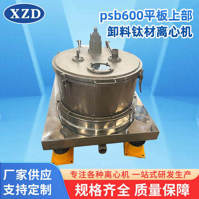 平板上部卸料离心机厂家供应翻盖全自动过滤PSB600钛材离心机