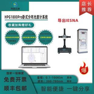 HPG1800Pro卧式分布光度计IES报告暗房设备配光曲线UGR炫光测试仪