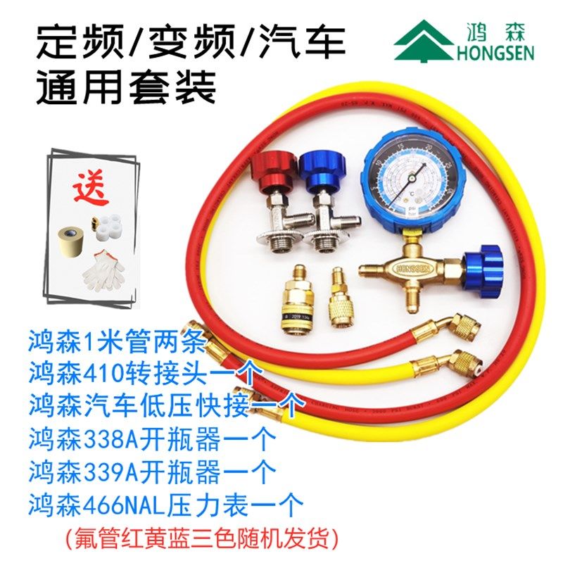 鸿森加氟工具套装 家用定频变频汽车空调加液雪种冷媒压力表神器