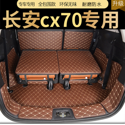 长安CX70后备箱垫专用七座长安CX70T后备箱垫全包围CX70尾箱垫