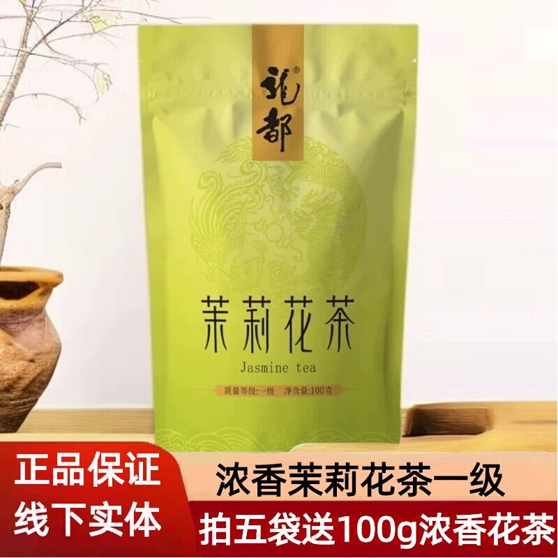 龙都茉莉花茶一级100g袋装四川花茶浓香型耐泡自贡荣县龙都香茗