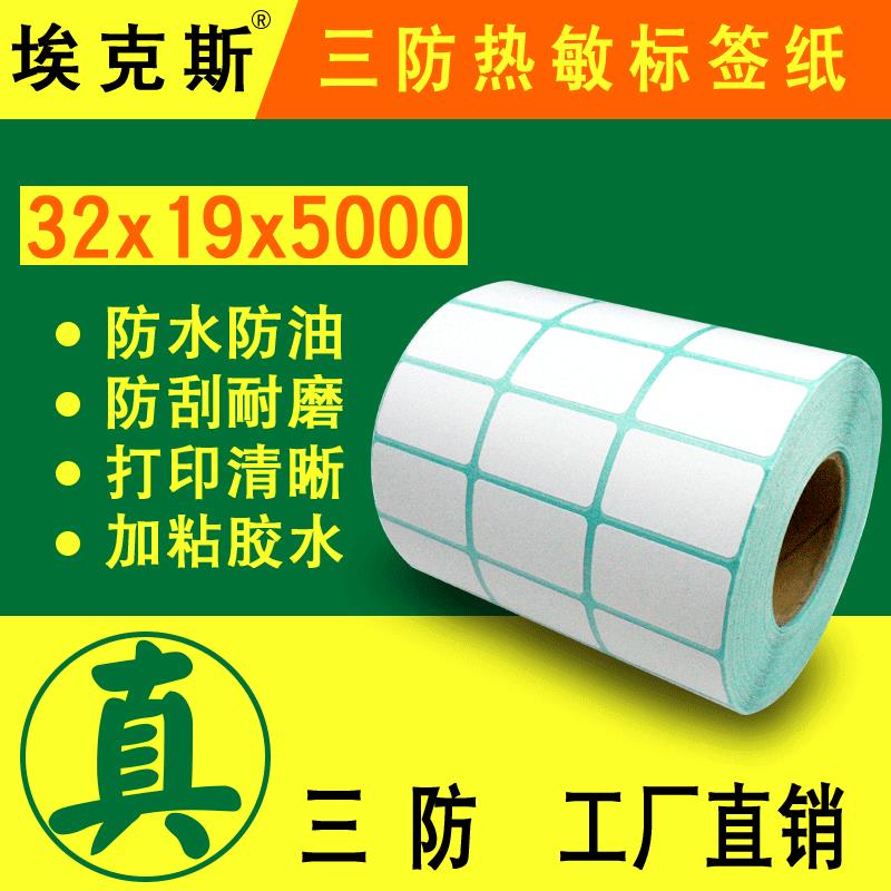 不干胶标签贴纸32*19*5000三排条形码电子秤打印条码纸标签纸