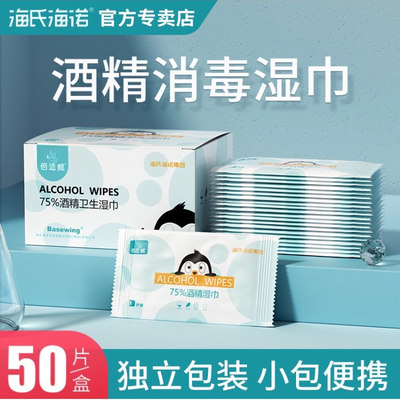 海氏海诺酒精消毒湿巾小包便携医用单独包装独立单片装75度湿纸巾