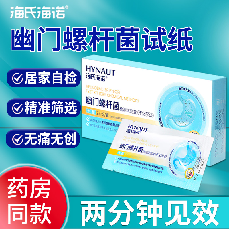海氏海诺胃幽门螺旋杆菌检测试纸家用便捷自测HP试剂卡非吹气卡