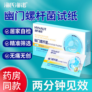 海氏海诺胃幽门螺旋杆菌检测试纸家用便捷自测HP试剂卡非吹气卡