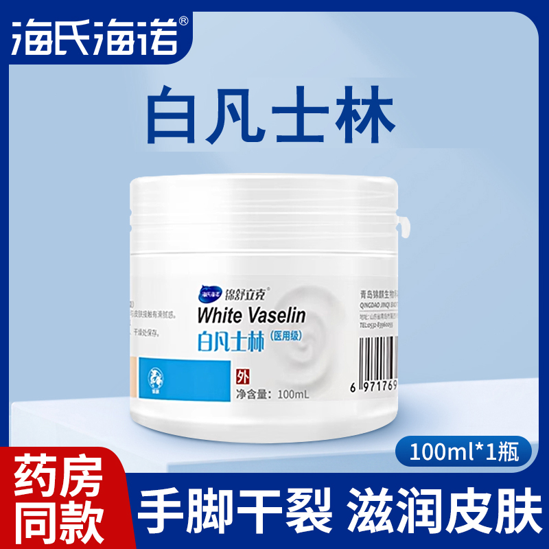 海氏海诺医用级原料纯油甘油白凡士林手脚防干裂润肤护手霜润滑用