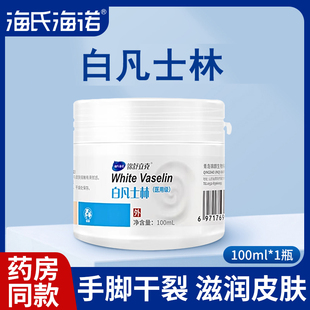 海氏海诺医用级原料纯油甘油白凡士林手脚防干裂润肤护手霜润滑用