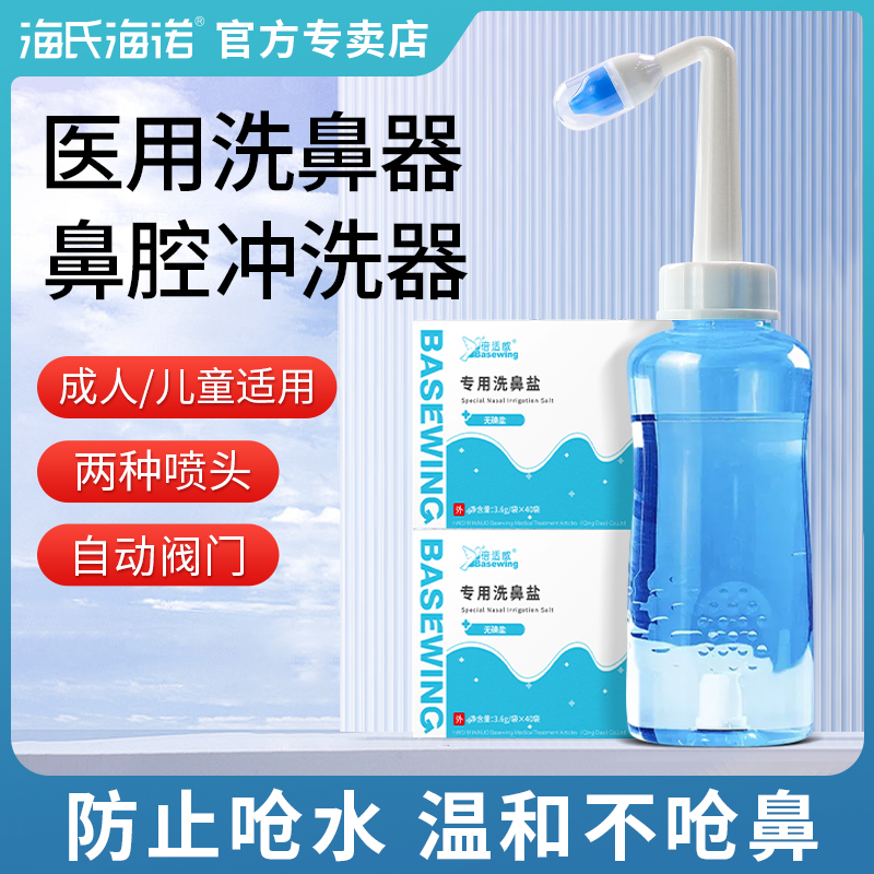 海氏海诺洗鼻器家用鼻腔冲洗器儿童成人冲鼻器鼻炎洗鼻子器壶