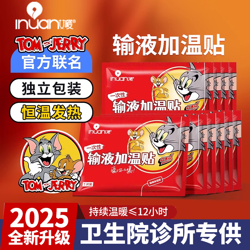 海氏海诺输液加热贴暖贴一次性保暖生理期暖宝宝医院打点滴恒温暖