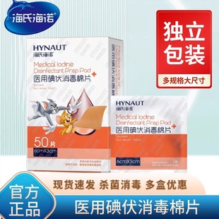 海氏海诺医用碘伏消毒棉片酒精棉片碘酒棉球伤口清洁独立包装50片