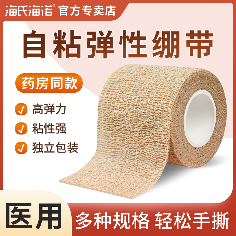 海氏海诺医用自粘式弹力绷带弹性包扎绑带压力肌肉固定带伤口敷药