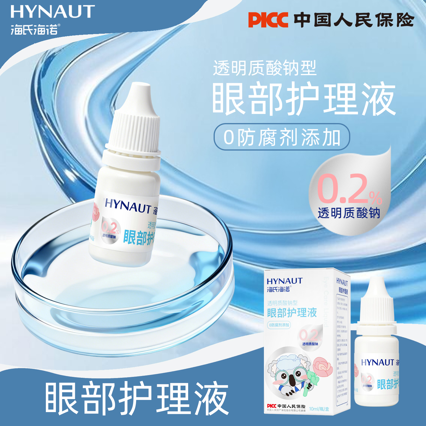 海氏海诺玻璃酸钠滴眼液0防腐剂添加0.2%玻璃酸钠小巧便携正品